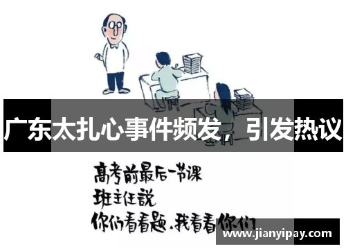 广东太扎心事件频发，引发热议