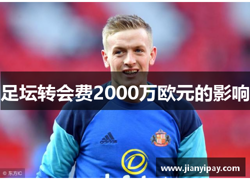 足坛转会费2000万欧元的影响