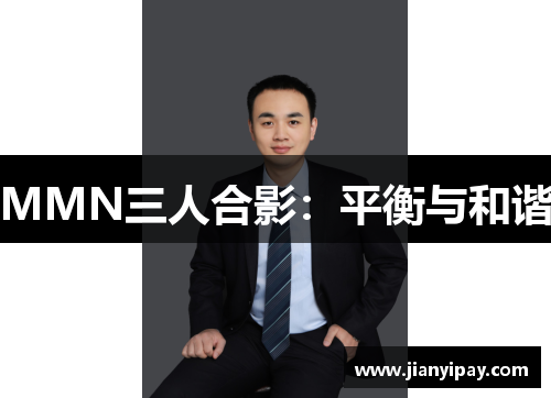 MMN三人合影：平衡与和谐