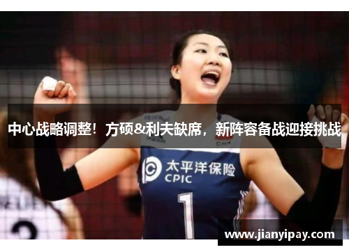 中心战略调整！方硕&利夫缺席，新阵容备战迎接挑战