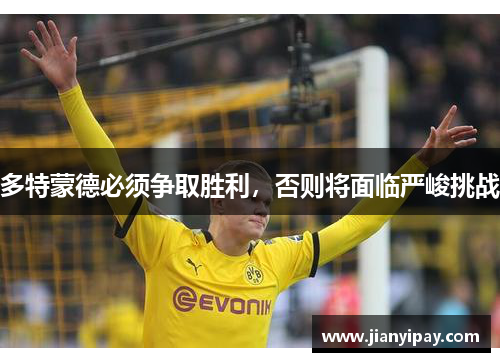 多特蒙德必须争取胜利，否则将面临严峻挑战
