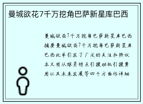 曼城欲花7千万挖角巴萨新星库巴西