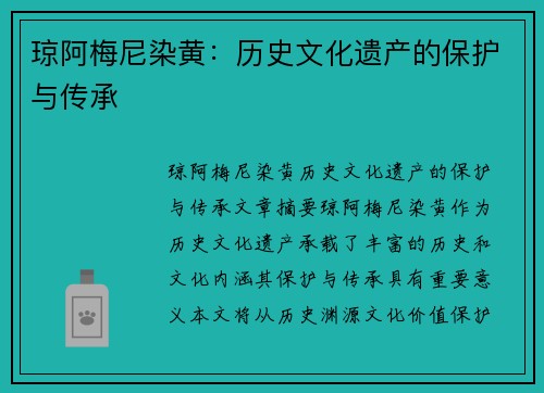 琼阿梅尼染黄：历史文化遗产的保护与传承